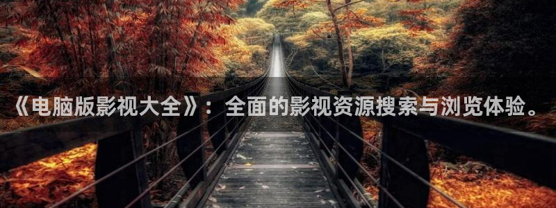 探花李寻欢视频在线观看：《电脑版影视大全》：全面的影视资源搜索与浏览体验。