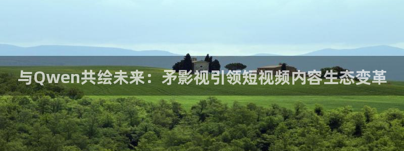 下载探花视频：与Qwen共绘未来：矛影视引领短视频内容生态变革