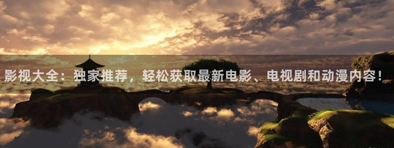 探花视频.：影视大全：独家推荐，轻松获取最新电影、电视剧和动漫内容！