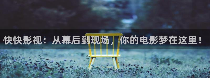 探花视频在线版：快快影视：从幕后到现场，你的电影梦在这里！