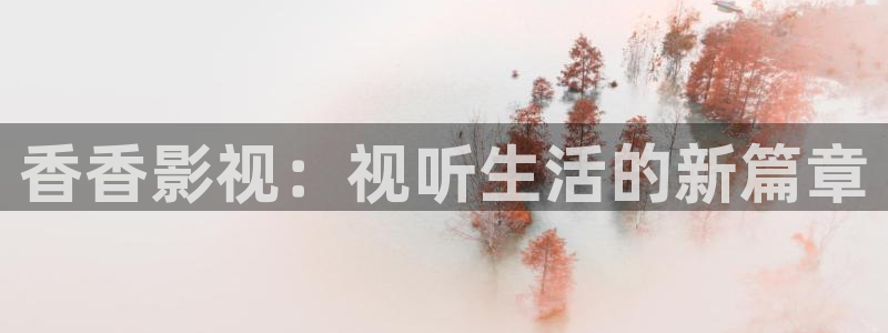 探花 在线视频：香香影视：视听生活的新篇章