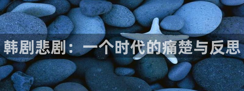 探花综合视频：韩剧悲剧：一个时代的痛楚与反思