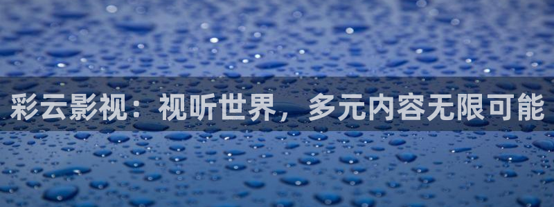 探花视频在线免费播放：彩云影视：视听世界，多元内容无限可能